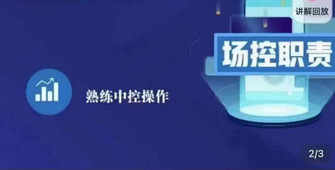大果录客传媒·金牌直播场控ABC课，场控职责，熟练中控操作-大兵轻创资源库