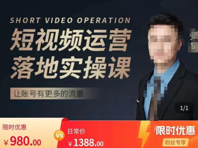 张越短视频运营落地实操课，让账号有更多的流量（短视频流量+带货出单实操课）-大兵轻创资源库