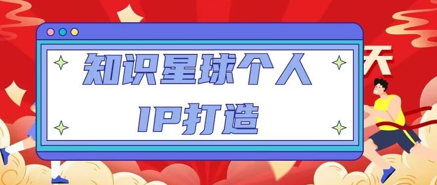 知识星球个人IP打造系列课程，每天引流100精准粉【视频教程】-大兵轻创资源库