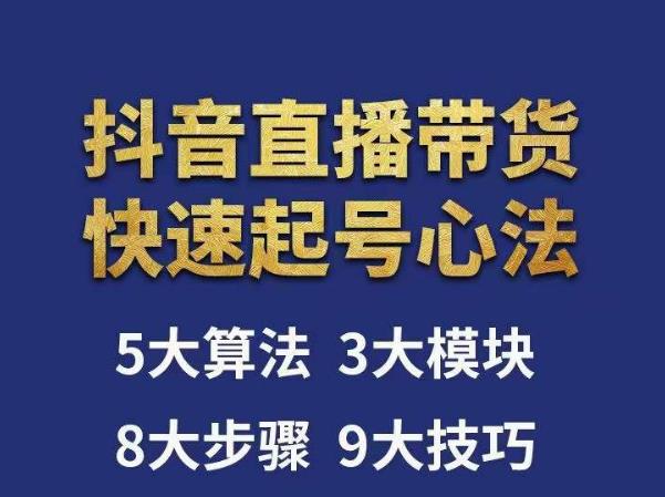 涛哥-直播带货起号心法，五大算法，三大模块，八大步骤，9个技巧抖音快速记号-大兵轻创资源库
