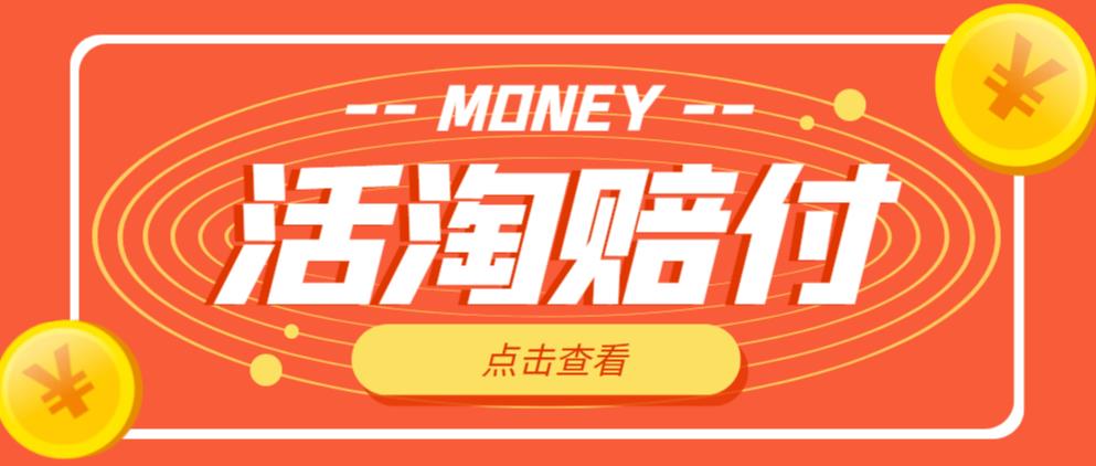 外面收费398的活淘赔付项目，死淘不黑号升级版，单号单次净利润100-300+【详细操作教程】-大兵轻创资源库