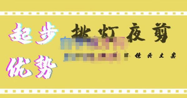 挑灯夜剪·超清影视剪辑，让学习到超越众多创作者的高清制作模式-大兵轻创资源库