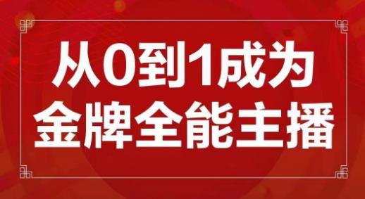 交个朋友主播新课，从0-1成为金牌全能主播，帮你在抖音赚到钱-大兵轻创资源库