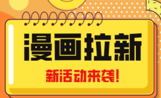 2023年新一波风口漫画拉新日入过千不是梦小白也可从零开始，附赠666元咸鱼课程-大兵轻创资源库