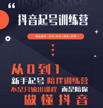 2023超哥抖音短视频起号及差异化定位课，从0到1做会抖音（定位+内容+投流+运营）-大兵轻创资源库