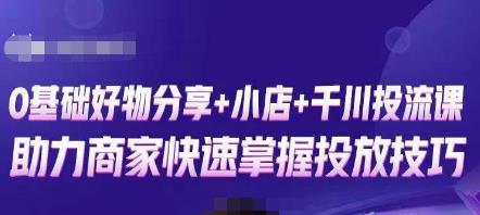 卡思零基础好物分享+抖音小店+千川投流课，0基础快速起号，快速入门抖音投放-大兵轻创资源库
