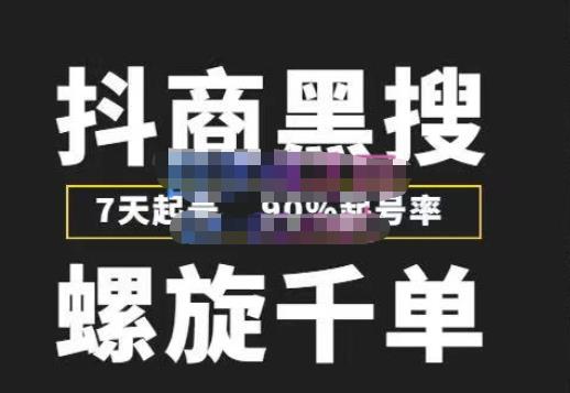 猎人联盟抖商黑搜玩法，螺旋千单，7天起号，90%起号率，100%盈利赚钱-大兵轻创资源库
