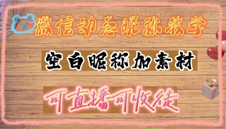 微信动态昵称设置方法，可抖音直播引流，日赚上百【详细视频教程+素材】-大兵轻创资源库