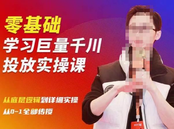 陈大黑牛千川课：零基础学习巨量千川投放实操课，从底层逻辑到详细实操全部传授-大兵轻创资源库