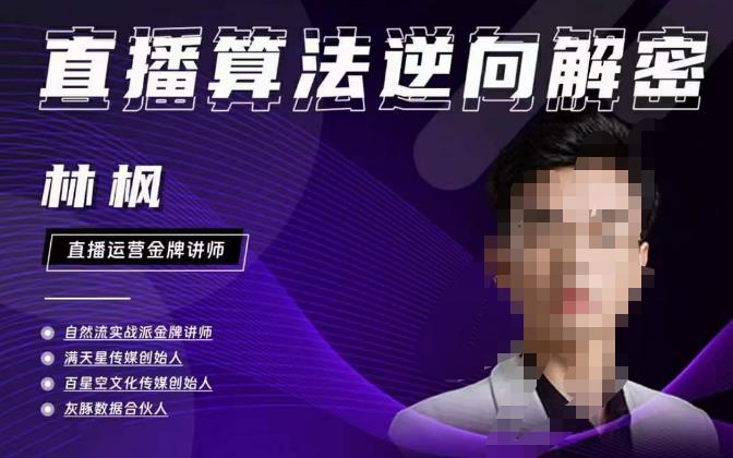 林枫直播算法逆向解密980线上课，选品+建模+老号重启+控流+罗盘分析+小店随心推-大兵轻创资源库
