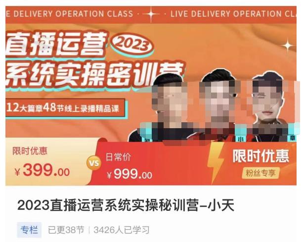 小天·2023直播运营系统实操秘训营，从实战启动到转正价，现场实操详细拆解启动案例-大兵轻创资源库