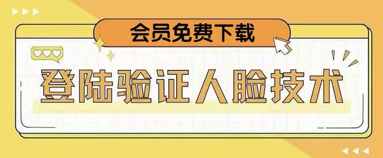 抖音二次登录验证人脸核对，2月更新技术，会员免费下载！-大兵轻创资源库