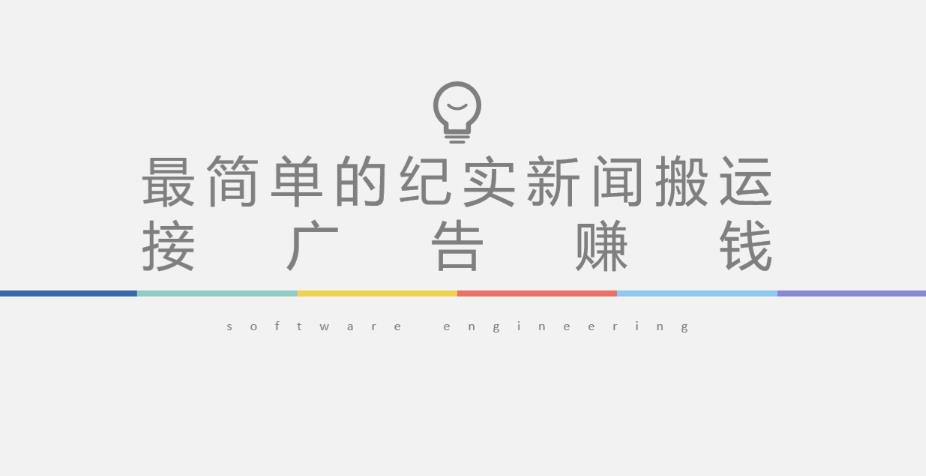 短视频纪实新闻搬运，起号快轻松引爆流量，后期接广告变现-大兵轻创资源库