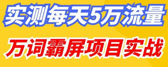 百度万词霸屏实操项目引流课，30天霸屏10万关键词-大兵轻创资源库