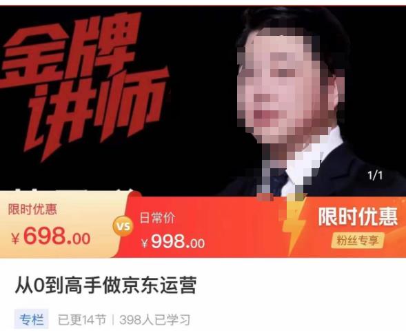 从0到高手做京东运营，从基础到高级，带你玩转京东电商平台-大兵轻创资源库