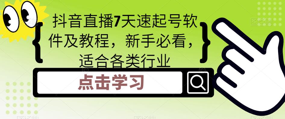 抖音直播7天速起号软件及教程，新手必看，适合各类行业-大兵轻创资源库