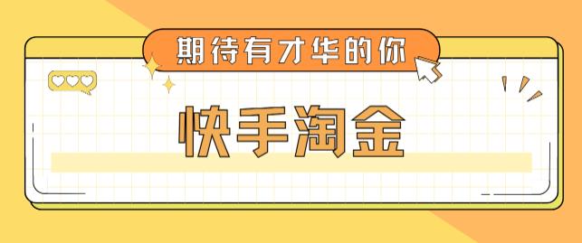 最近爆火1999的快手淘金项目，号称单设备一天100~200+【全套详细玩法教程】-大兵轻创资源库