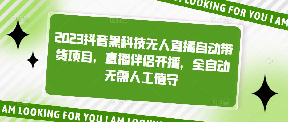 2023抖音黑科技无人直播自动带货项目，直播伴侣开播，全自动无需人工值守-大兵轻创资源库