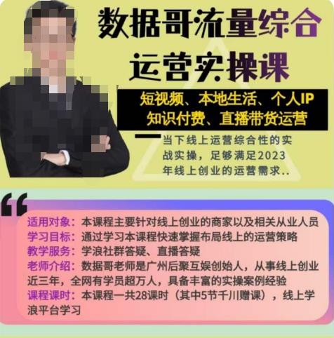 数据哥流量综合运营实操课：短视频、本地生活、个人IP知识付费、直播带货运营-大兵轻创资源库