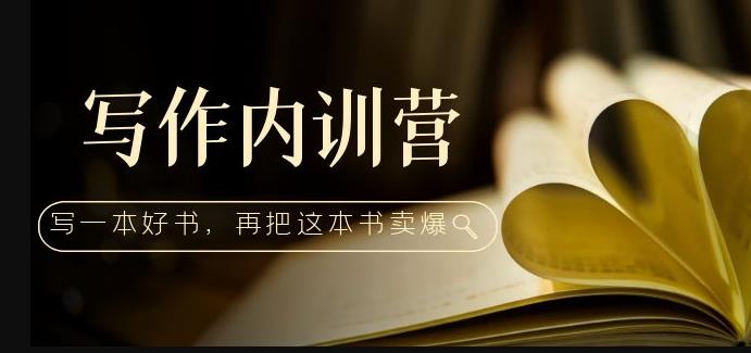 写作内训营：百万级大佬教你如何写一本好书，再把这本书卖爆！-大兵轻创资源库