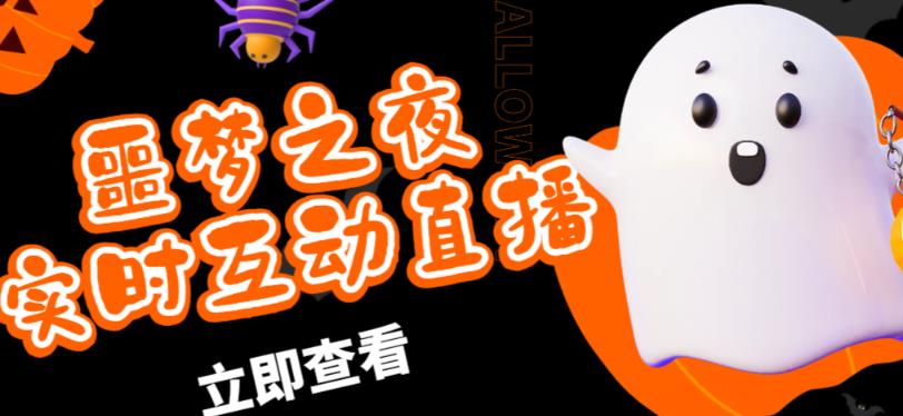 外面收费1980的抖音噩梦之夜直播项目，可虚拟人直播，抖音报白，实时互动直播【软件+详细教程】-大兵轻创资源库