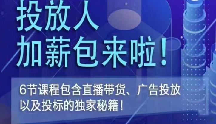 三里屯·投放人薪资包，6节直播课，包含直播带货、广告投放、以及投标的独家秘籍-大兵轻创资源库