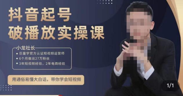 小龙社长·短视频起号破播放实操运营课，用通俗易懂大白话带你玩转短视频-大兵轻创资源库