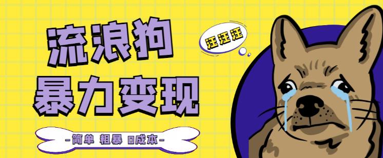 流浪狗暴力变现项目+0撸日入3000+的案例分享课【项目流程+操作详解】-大兵轻创资源库