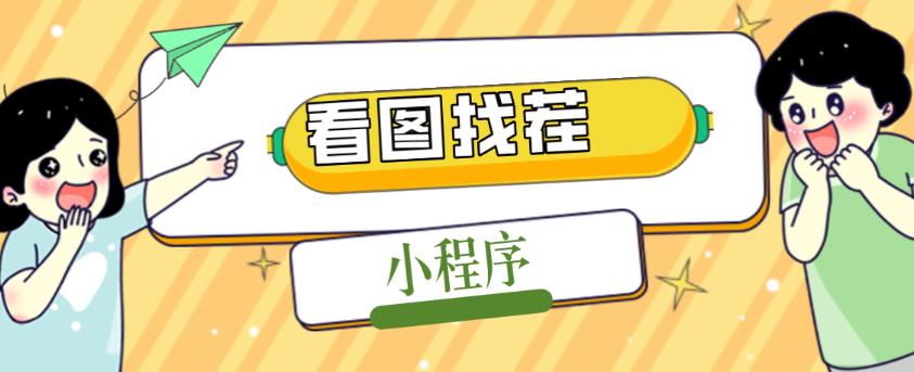 2023最火微信看图找茬小程序，可对接流量主【源码+教程】-大兵轻创资源库