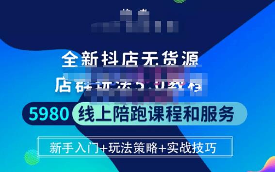 焰麦TNT电商学院·抖店无货源5.0进阶版密训营，小白也能轻松起店运营，让大家少走弯路-大兵轻创资源库