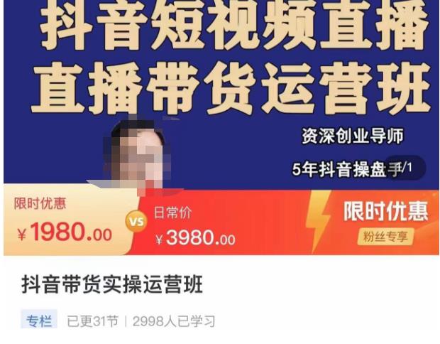 抖音直播带货实操运营班，带货直播间技巧思路，搭建高转化直播间，话术书写及付费技巧-大兵轻创资源库