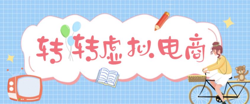 最新转转虚拟电商项目，利用信息差租号，熟练后每天200~500+【详细玩法教程】-大兵轻创资源库