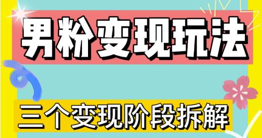 0-1快速了解男粉变现三种模式【4.0高阶玩法】直播挂课，蓝海玩法-大兵轻创资源库