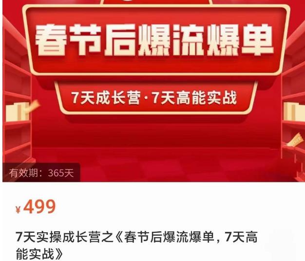 2023春节后淘宝极速起盘爆流爆单，7天实操成长营，7天高能实战-大兵轻创资源库
