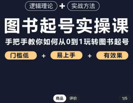 乐爸·图书起号实操课，手把手教你如何从0-1玩转图书起号-大兵轻创资源库
