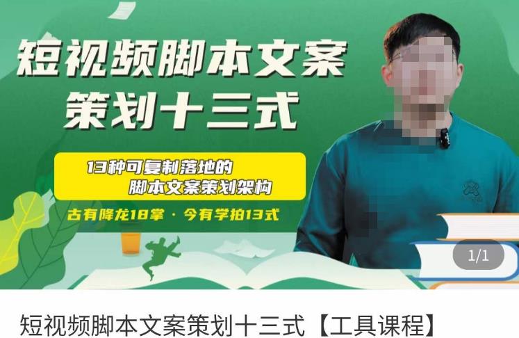 短视频脚本文案策划十三式，13种可落地的脚本文案策划架构-大兵轻创资源库