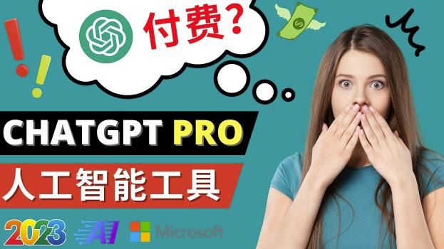 Chat GPT即将收费推出Pro高级版每月42美元-2023年热门的Ai应用还有哪些-大兵轻创资源库