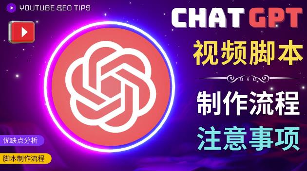 正确使用Chat GPT制作有价值的中文视频脚本，并在YouTube获利-大兵轻创资源库