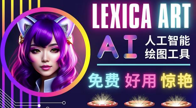 AI人工智能给图工具，免费-简单-好用AI文本转图像海量创意和图库！-大兵轻创资源库