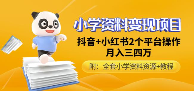 唐老师小学资料变现项目，抖音+小红书2个平台操作，月入数万元（全套资料+教程）-大兵轻创资源库