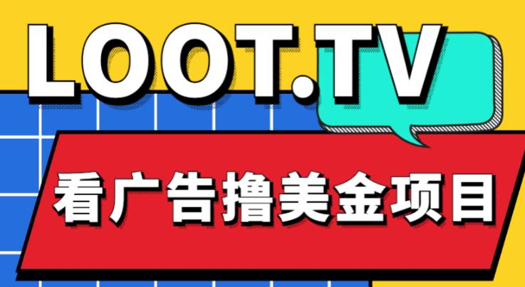 外面卖1999的Loot.tv看广告撸美金项目，号称月入轻松4000【详细教程+上车资源渠道】-大兵轻创资源库