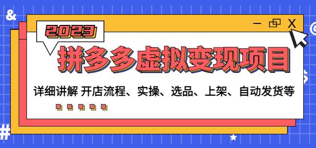 程哥拼多多虚拟变现项目：讲解开店流程-实操-选品-上架-自动发货等-大兵轻创资源库