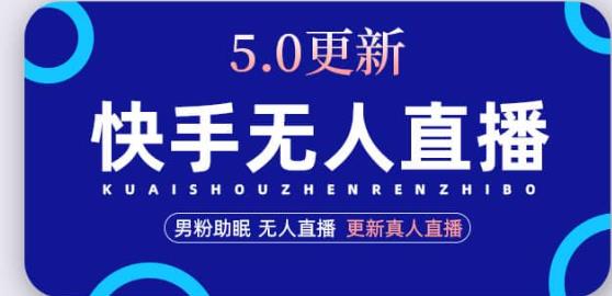快手无人直播5.0，暴力1小时收益2000+丨更新真人直播玩法-大兵轻创资源库
