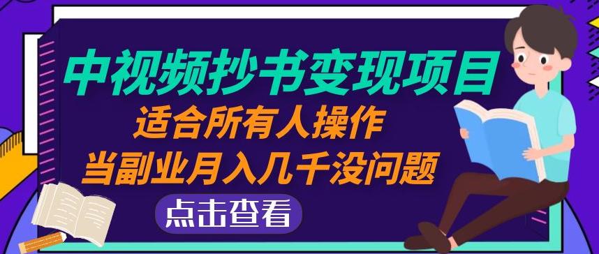 黄岛主中视频抄书变现项目：适合所有人操作，当副业月入几千没问题！-大兵轻创资源库