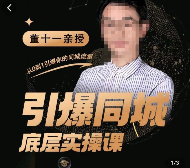 董十一·引爆同城底层实操课，​短视频+模板+直播+矩阵+投放，一套可复制的同城短视频打法-大兵轻创资源库