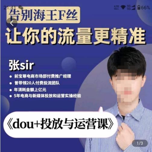 张Sir-dou+投放与运营课，2023年新版，共计52节课，告别海王粉丝，让你的流量更精准-大兵轻创资源库