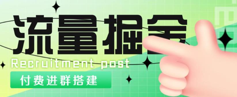 外面1800的流量掘金付费进群搭建+最新无人直播变现玩法【全套源码+详细教程】-大兵轻创资源库