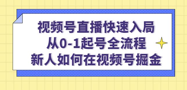 视频号直播快速入局：从0-1起号全流程，新人如何在视频号掘金-大兵轻创资源库