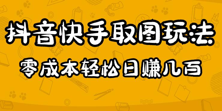 2023抖音快手取图玩法：一个人在家就能做，超简单，0成本日赚几百-大兵轻创资源库