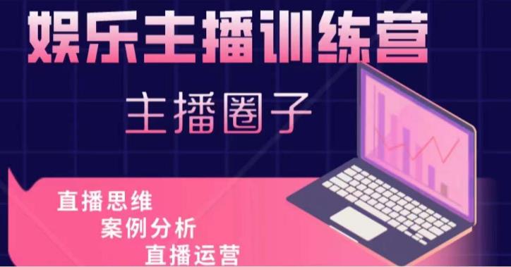 娱乐主播训练营，主播思维培训，直播思维+案例分析+直播运营-大兵轻创资源库